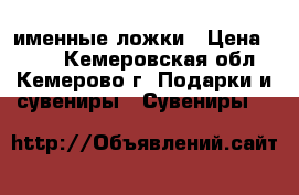именные ложки › Цена ­ 200 - Кемеровская обл., Кемерово г. Подарки и сувениры » Сувениры   